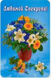 Открытки с днём рождения свекрови  Открытки с днём рождения свекрови от невестки скачать бесплатно.