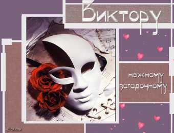 Открытки с именем Виктор Открытки с именем Виктор gif. Анимационные Открытки с именем Виктор.
