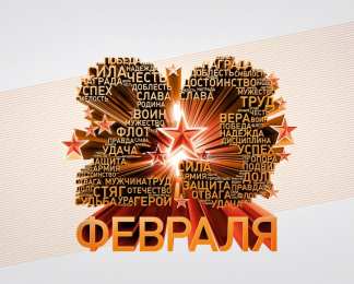 23 февраля день защитника отечества Монументальная открытка на день защитника отечества