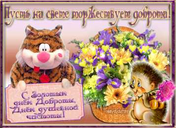 Открытки с днём спонтанного проявления доброты Открытки с днём спонтанного проявления доброты скачать бесплатно.