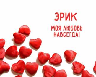 Открытки с именем Эрик Открытки с именем Эрик скачать бесплатно. С днём рождения Эрик открытки.