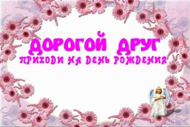 Пригласительные открытки на день рождения Пригласительные открытки на день рождения скачать бесплатно.