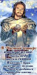 Открытки со стихами на Чистый Четверг Открытки со стихами на Чистый Четверг скачать бесплатно.     