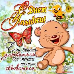 Открытки с днём улыбки Открытки с днём улыбки скачать бесплатно. Открытки с днём улыбки gif.