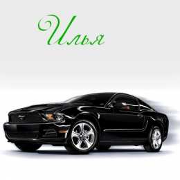 Открытки с именем Илья Открытки с именем Илья скачать бесплатно. Открытки с именем Илья gif.