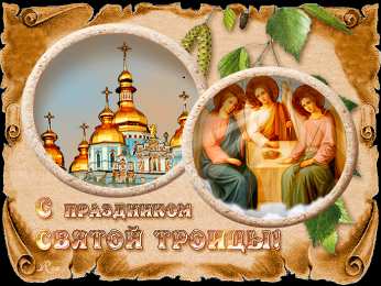 Открытки с Троицей Бесплатные открытки с Троицей скачать. Анимационные открытки с Троицей