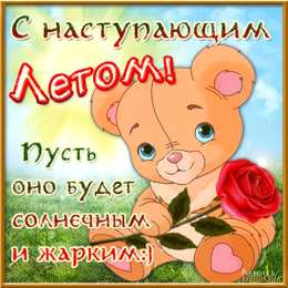 Открытки лето Красивые открытки лето. Скачать бесплатно открытки лето gif.