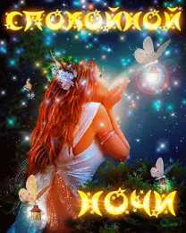Открытки спокойной ночи Скачать бесплатно открытки спокойной ночи. открытки сладких снов.
