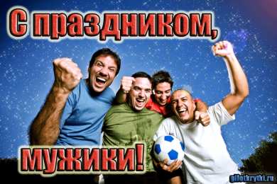 Открытки с Международным днём мужчин Открытки с Международным днём мужчин скачать бесплатно gif. 