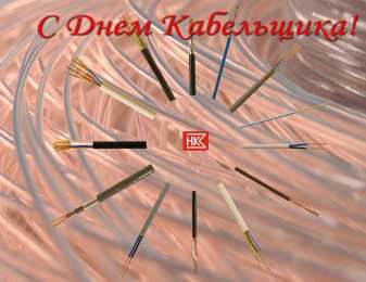 Открытки с днём работника кабельной промышленности Открытки с днём работника кабельной промышленности скачать бесплатно.
