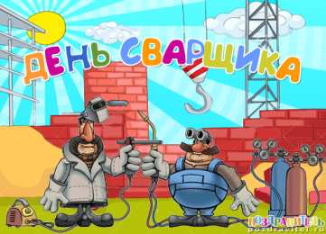Открытки с днём сварщика Открытки с днём сварщика скачать. Открытки с днём сварщика коллеге.