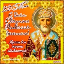 Открытки с днём Святого Николая Чудотворца Открытки с днём Святого Николая Чудотворца скачать бесплатно.