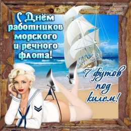 Открытки с днём работника морского и речного флота Открытки с днём работника морского и речного флота скачать. 