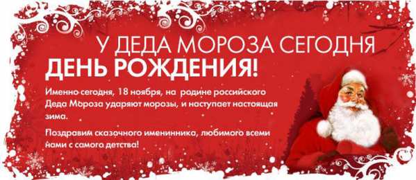 Открытки с днём рождения дедушки Мороза Открытки с днём рождения Дедушки Мороза скачать бесплатно.  