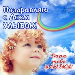 Открытки с днём улыбки Открытки с днём улыбки скачать бесплатно. Открытки с днём улыбки gif.