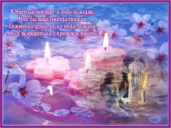 Открытки на Чистый Четверг  Анимационные  Открытки на Чистый Четверг скачать бесплатно.