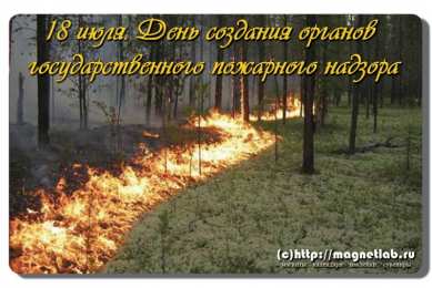 Открытки с днём создания органов государственного пожарного надзора Открытки с днём создания органов государственного пожарного надзора.