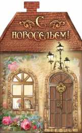 Открытки с новосельем Красивые поздравительные открытки к новоселью скачать бесплатно.