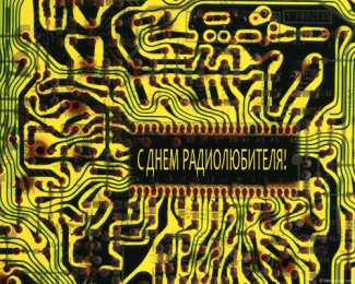 Открытки с Всемирным днём радиолюбителя Открытки с Всемирным днём радиолюбителя скачать бесплатно.   