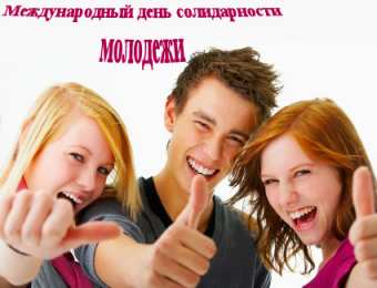 Открытки с Международным днём солидарности молодёжи Открытки с Международным днём солидарности молодёжи скачать.