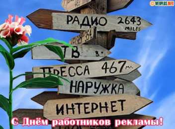 Открытки с днём работника рекламы Открытки с днём работника рекламы скачать бесплатно gif.    