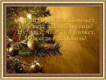 Открытки со стихами на Старый Новый Год Открытки со стихами на Старый Новый Год скачать бесплатно.    