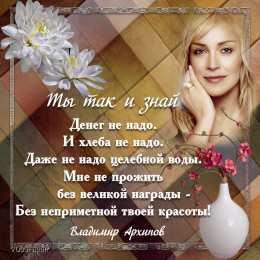 Открытки со стихами о женщине Открытки со стихами о женщине скачать бесплатно с анимациями.