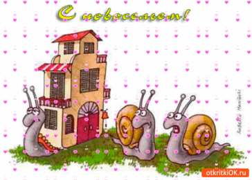 Открытки с новосельем Красивые поздравительные открытки к новоселью скачать бесплатно.