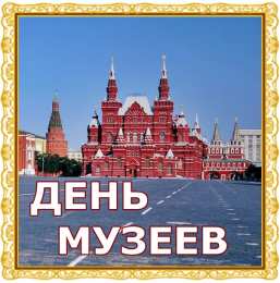 Открытки с Международным днём музеев Открытки с Международным днём музеев скачать бесплатно онлайн.