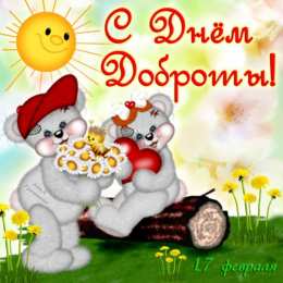 Открытки с днём спонтанного проявления доброты Открытки с днём спонтанного проявления доброты скачать бесплатно.
