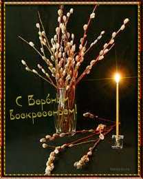 Открытки с Вербным Воскресеньем Скачать бесплатные анимационные открытки с Вербным Воскресеньем.