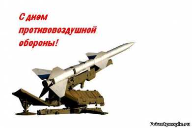 Открытки с днём противовоздушной обороны Открытки с днём противовоздушной обороны скачать бесплатно. 