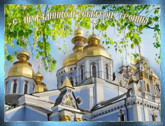 Открытки с Троицей Бесплатные открытки с Троицей скачать. Анимационные открытки с Троицей