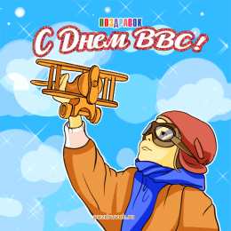 Открытки с днём Военно - воздушных сил Открытки  с  днём Военно - воздушных сил  скачать бесплатно.