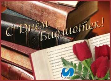 Открытки с днём библиотек  Открытки с днём библиотек скачать. Открытки с днём библиотек коллеге.