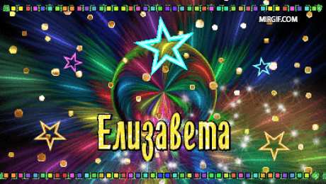 Открытки с именем Елизавета Открытки с именем Елизавета скачать бесплатно. Открытки с именем Лиза.