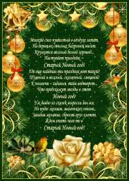 Открытки со стихами на Старый Новый Год Открытки со стихами на Старый Новый Год скачать бесплатно.    