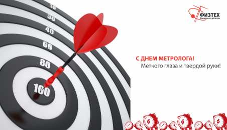 Открытки с Международный днем метролога Открытки с Международный днем метролога скачать бесплатно.   