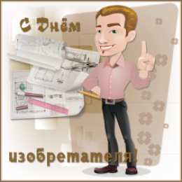 Открытки с днём изобретателя и рационализатора Открытки с днём изобретателя и рационализатора скачать бесплатно.