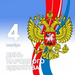 Открытки с днём народного единства Открытки с днём народного единства скачать бесплатно gif.    