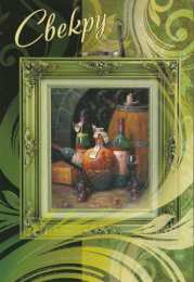 Открытки с днём рождения свекру Открытки с днём рождения свекру от невестки скачать бесплатно.