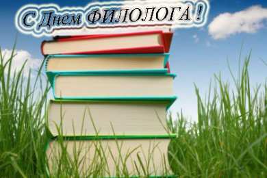 Открытки с днём филолога Открытки с днём филолога скачать. Открытки с днём филолога бесплатно.
