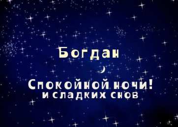 Открытки с именем Богдан Открытки с именем Богдан с анимациями. Открытки с днём рождения Богдан.