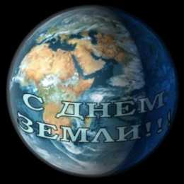Открытки с Всемирным днём Земли Открытки с Всемирным днём Земли скачать бесплатно gif.      