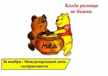 Открытки с Международным днём терпимости Открытки с Международным днём терпимости скачать бесплатно. 