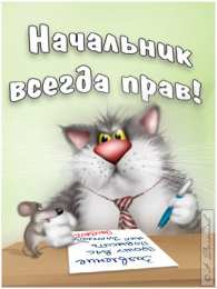 Открытки с днём шефа (босса) Открытки с днём шефа (босса) скачать бесплатно. Открытки с днём шефа gif.