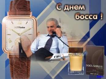 Открытки с днём шефа (босса) Открытки с днём шефа (босса) скачать бесплатно. Открытки с днём шефа gif.