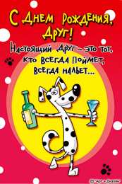 Открытки с днём рождения друг Скачать бесплатно открытки с днём рождения друг с анимациями. 