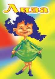 Открытки с именем Елизавета Открытки с именем Елизавета скачать бесплатно. Открытки с именем Лиза.