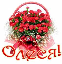 Открытки с именем Олеся Открытки с именем Олеся скачать бесплатно. Открытки с именем Леся.